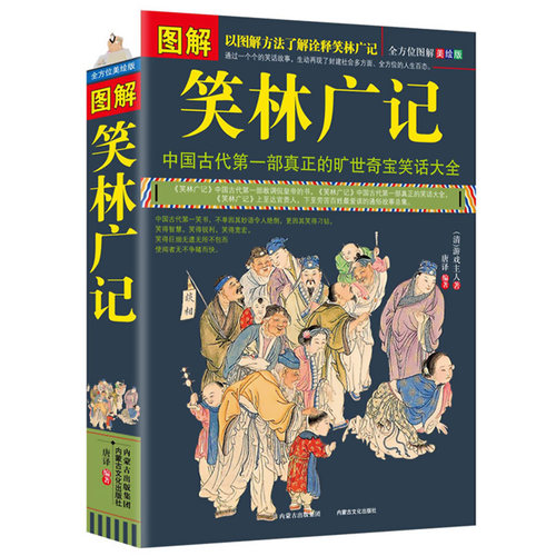 图解笑林广记 游戏主人原文+译文+美绘插画通俗易懂古代笑话之大成全集嬉笑谩骂侃人生百态全本集古代幽默诙谐成人笑话正版书籍