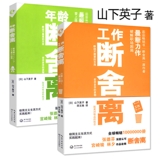 日 艺术 工作断舍离 套装 年龄断舍离 生活职场心灵修养人生做减法哲学智慧书籍家庭简单断舍离极简生活 2册 山下英子