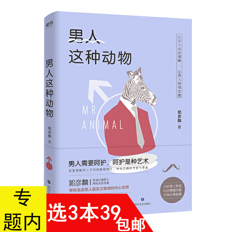 3本39包邮男人这种动物郭彦麟著男女两性爱情婚恋相处了解男性情感亲密关系心理学书籍用男人的思维和男人谈恋爱愿你被温柔相待