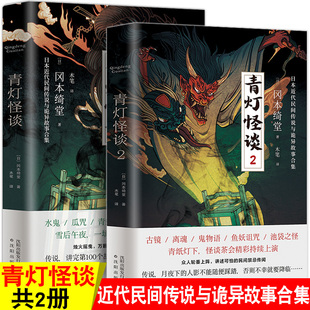 青灯怪谈1 民间禁忌传闻日本近代民间传说与诡异故事合集书籍 冈本绮堂著青纸灯下怪谈茶会精彩持续上演讲述可怕 2全套2册