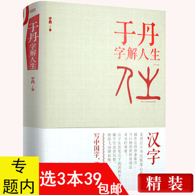 于丹字解人生 精装版//讲述中国人和汉字的文化故事字字有来头科普知识书籍中国汉字听写大会我的趣味汉字世界白鱼解字汉字王国