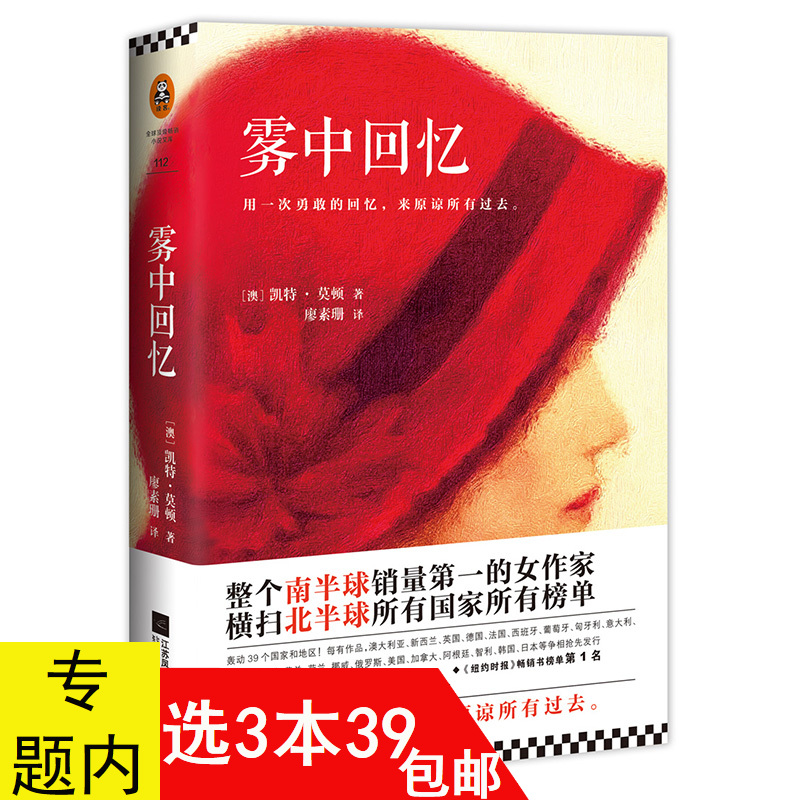 【3本39包邮】凯特莫顿作品：雾中回忆//用一次勇敢的回忆，来原谅所有过去外国文学小说书籍