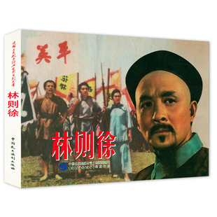 爱国主义教育经典电影系列丛书：林则徐冲破黎明前的黑暗学生儿童经典课外读物革命历史题材林则徐禁烟连环画书籍