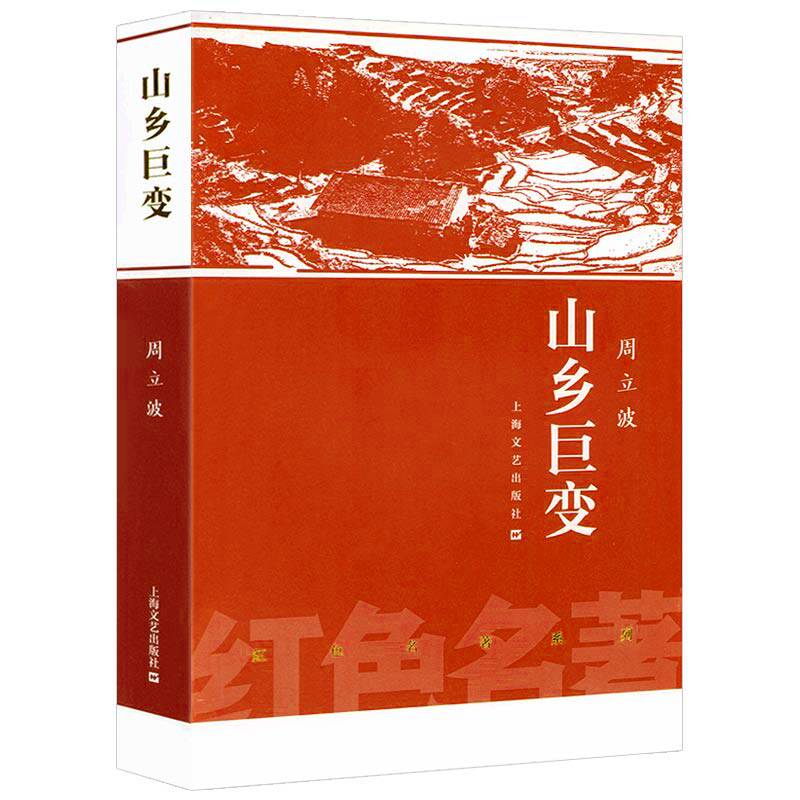 周立波作品：山乡巨变 周立波长篇小说《暴风骤雨》续篇书籍 - 实物图