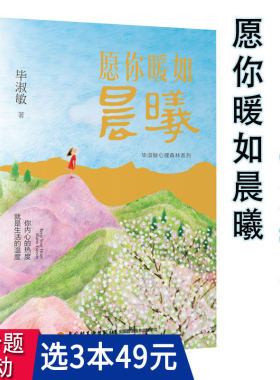 【3本49包邮】愿你暖如晨曦 毕淑敏作品精美散文自选集精选文学书籍送你一颗光芒之海男生我大声对你说世界如锦心如梭