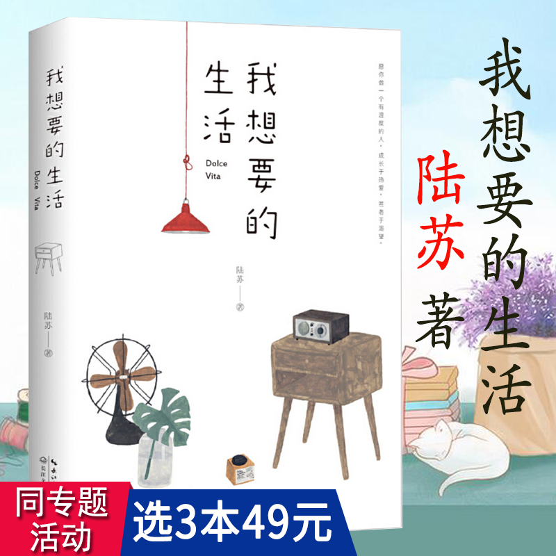 【3本49包邮】我想要的生活 陆苏 著现当代青春励志文学田园生活美学散文经典书籍把生活过成你想要的样子