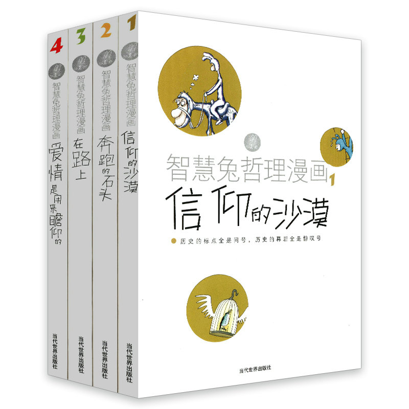 【3折包郵】智慧兔哲理漫畫 套裝4冊//信仰的沙漠奔跑的石頭在路上愛情是用來瞻仰的人生哲學(xué)哲理智慧書籍