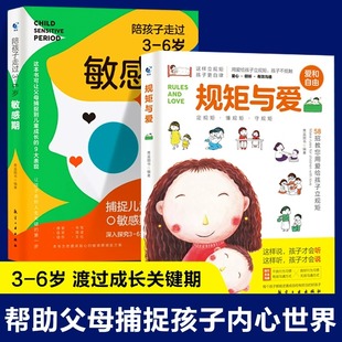 2册 规矩与爱+陪孩子走过3-6岁敏感期 爱和自由给孩子立规矩与爱如何说孩子才会听捕捉儿童心理学正面管教养育男女孩育儿书籍