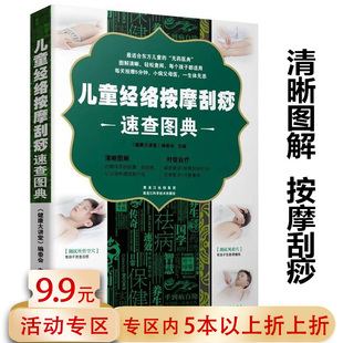 【5本38包邮】儿童经络按摩刮痧速查图典//家庭小儿常见病按摩疗法婴幼儿小儿推拿学儿童经络按摩对症自疗书籍