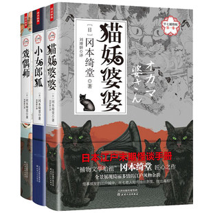 共3卷 半七捕物帐：猫妖婆婆 小女郎狐 戏偶师 冈本绮堂作品日本悬疑推理恐怖小说民间异闻怪谈妖怪杂货店书籍