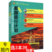 3本39 国外旅游旅行攻略自助自驾游正版 包邮 泰国旅行计划 书籍曼谷旅游地图穷游也行畅游绝色泰国 私人订制