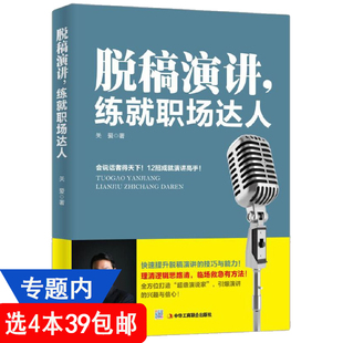 4本39 免邮 费 艺术口才演讲自我实现励志书籍脱稿讲话有趣有料有味 脱稿演讲练就职场达人 职场说话