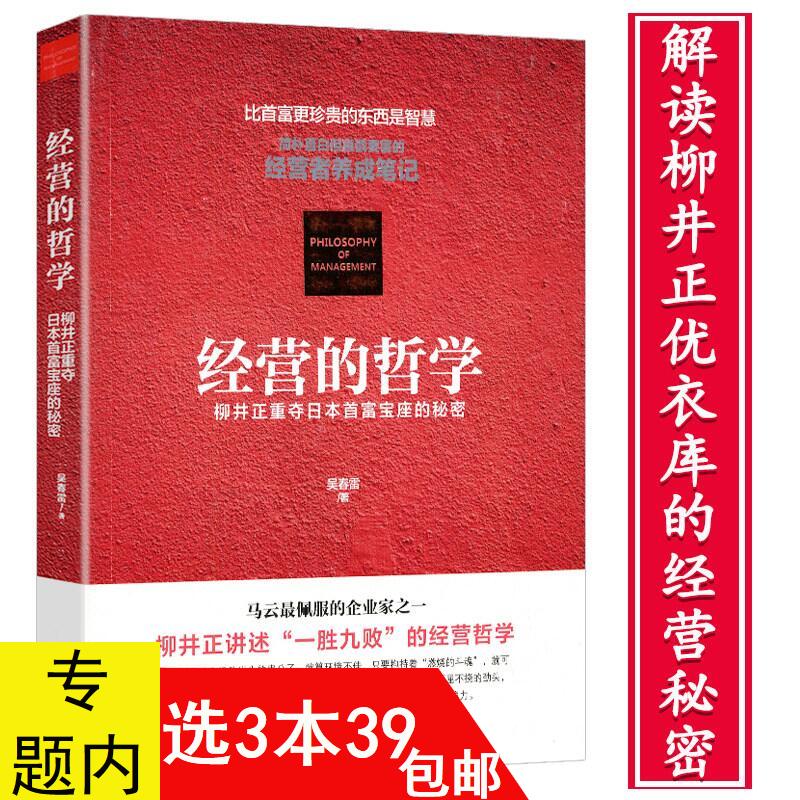 3本39包邮 经营的哲学:柳井正重夺日本首富宝座的秘密//衣服之王优衣库掌门人柳井正的创业励志企业管理书籍经营者养成笔记家茑屋