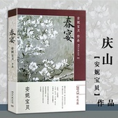 安妮宝贝作品：春宴 庆山长篇小说作品集书籍另作清冽 内在一切境书籍