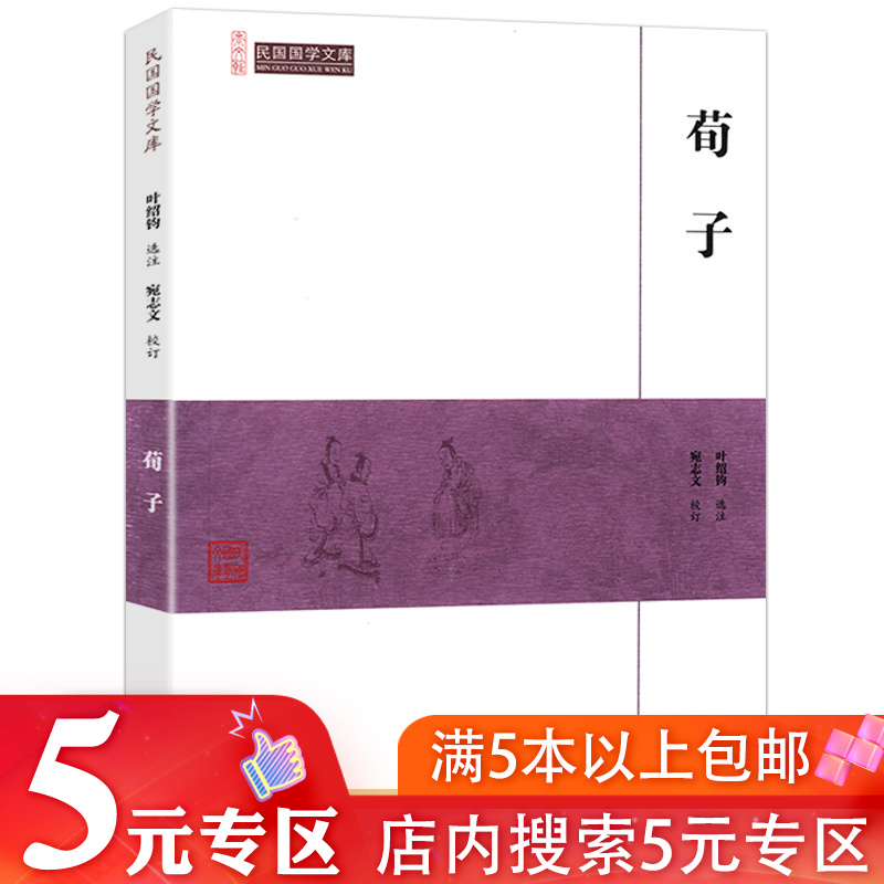 【5元专区】 荀子 民国国学文库 宛志文校注原文译文注释春秋战国儒家经典古典著作书籍先秦诸子百家儒家儒学思想国学书籍 书籍/杂志/报纸 中国哲学 原图主图