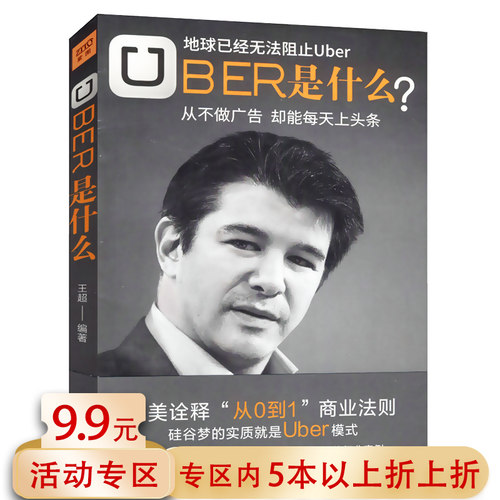 【5本38包邮】UBER是什么//卡兰尼克创办的新型出行打车软件优步滴滴专车全世界新的出行理念新的商业创业模式