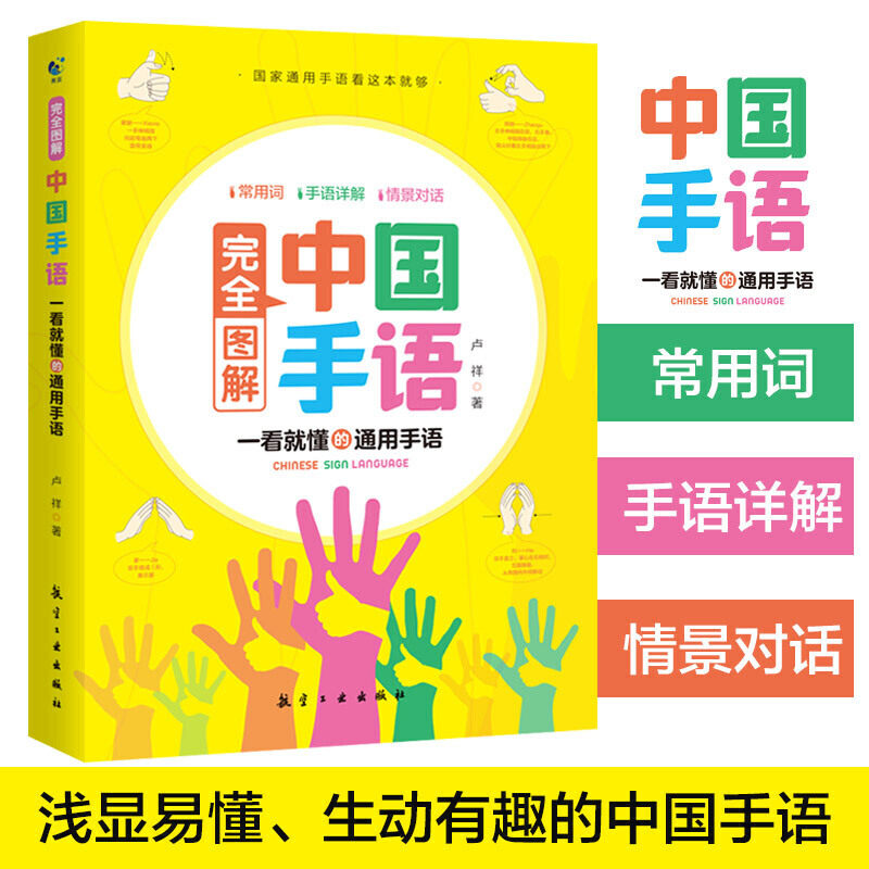 完全图解中国手语轻松入门与聋哑人听障障碍交流沟通培训教材词典入门基础教程书籍日常会话翻译速成手语动作国家通用学习哑语自学 书籍/杂志/报纸 语言文字 原图主图