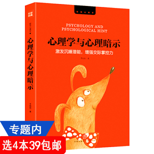 4本39 包邮 心理学与心理暗示：激发沉睡潜能增强交际掌控力 自我积极心理暗示力意念力心理学书籍潜意识自控术操纵术之门