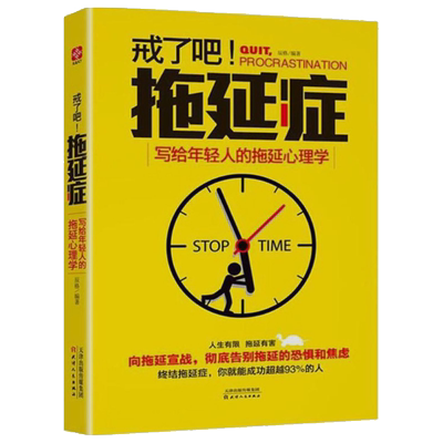 戒了吧拖延症：写给年轻人的拖延心理学//时间管理自我控制修养心理学励志书籍自控力人生效率手册加速从拖延到自律