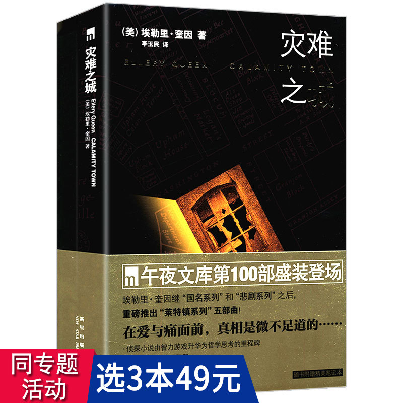 【3本49包邮】 埃勒里奎因作品： 灾难之城 李玉民译外国悬疑恐怖虚构推理小说同名电影书籍埃及十字架罗马帽子之谜鼠疫