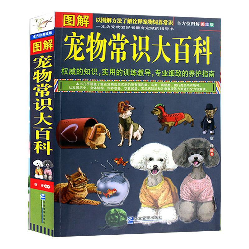 图解宠物常识大百科 养狗犬养猫咪观赏金鱼鸟乌龟兔等以图解方法了解诠释宠物饲养常识全方位图解美绘版养护指南图鉴书籍