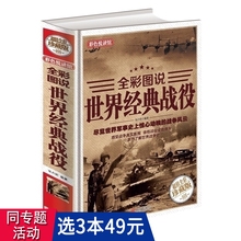 战役古希腊特洛伊战争一战二战全史战史 战役 3本49 包邮 全彩珍藏版 世界经典 世界军事战争历史书籍古代中外著名经典
