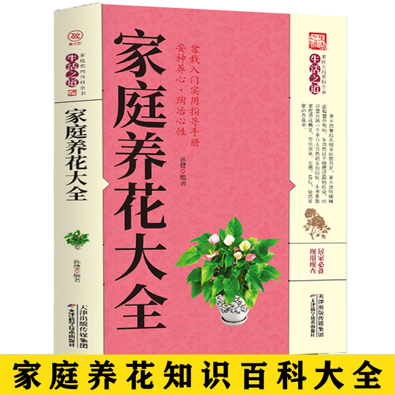 家庭养花大全新手实用居家健康花草大全室内养花书种花大全盆景家庭养花实用技巧盆栽入门实用指导手册家庭养花大全书书籍 书籍/杂志/报纸 养花书籍 原图主图