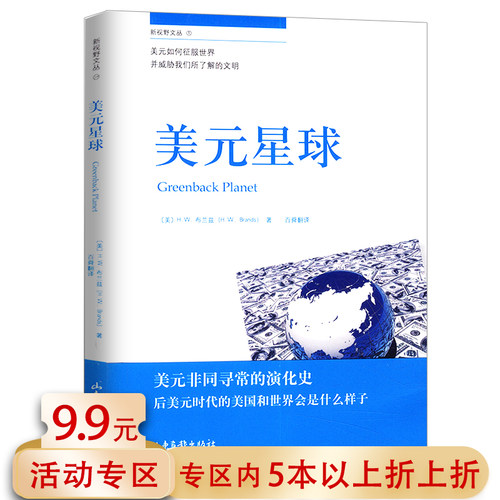 【5本38包邮】美元星球//H·W布兰兹带你看懂美国经济百年发展史评论经典论文的经济学书籍另有里根传时运变迁 - 封面