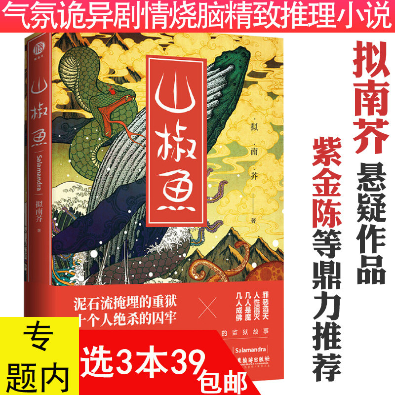 【3本39包邮】山椒鱼//毛骨悚然的监狱故事推理悬疑侦探犯罪小说非低智商书籍无证之罪紫金陈十宗罪蜘蛛凛冬之棺