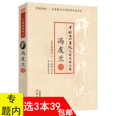 【3本39包邮】师道师说：冯友兰卷//听冯友兰讲先秦唐宋元明清诸子百家争鸣老庄哲学诸子理学中国哲学史书籍