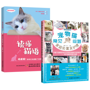 猫咪养护入门手册新手养猫指南书籍猫咪图鉴百科 读懂猫语 宠物猫常见问题家庭处置及护理 2册