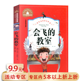 包邮 彩图注音版 一到三年级1 教室 3年级小学生课外阅读经典 书目世界文学名著儿童文学故事书籍正版 会飞