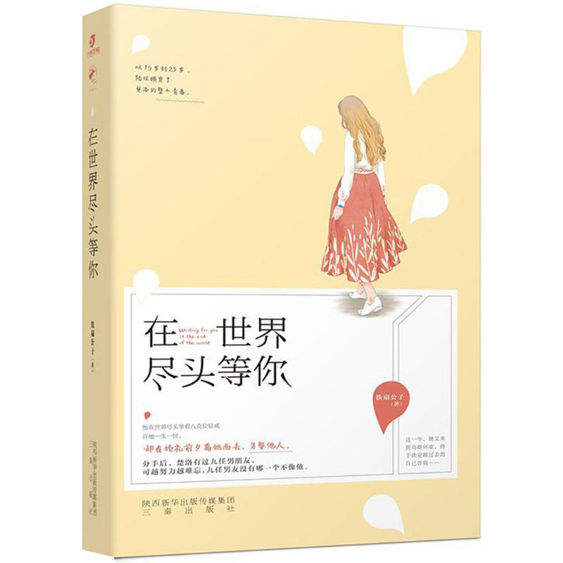 【2折】铁扇公子的作品：在世界尽头等你//鹿小姐书系都市青春言情甜宠小说书籍你一来就是晴天你是如此难以忘记