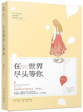 【2折】铁扇公子的作品：在世界尽头等你//鹿小姐书系都市青春言情甜宠小说书籍你一来就是晴天你是如此难以忘记