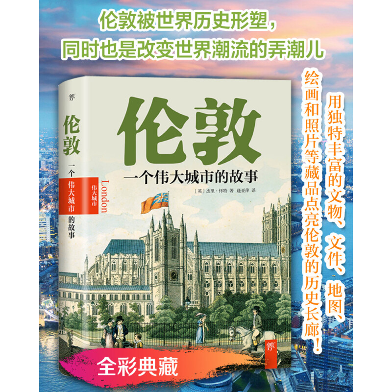 伦敦:一个伟大城市的故事 历史学家优雅的发现伦敦的每一个角落伦敦传寻路英国呈现伦敦的全貌书籍