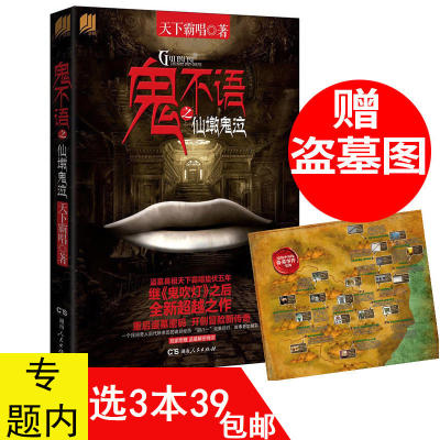 【3本39包邮】 天下霸唱作品：鬼不语之仙墩鬼泣//悬疑推理恐怖惊悚鬼吹灯系列小说书籍河火神盗墓笔记傩神金棺陵兽贼猫灯下黑