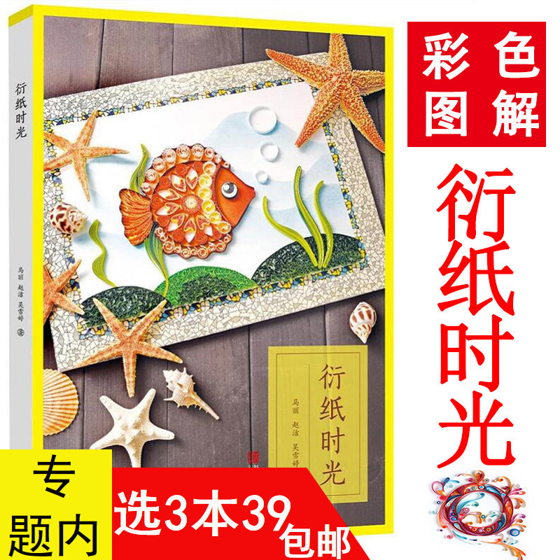 3本39包邮 衍纸时光//学生手工制作零基础学纸艺花入门实用教程衍纸入门轻松学一本通让你爱上衍纸书籍我的本衍纸书