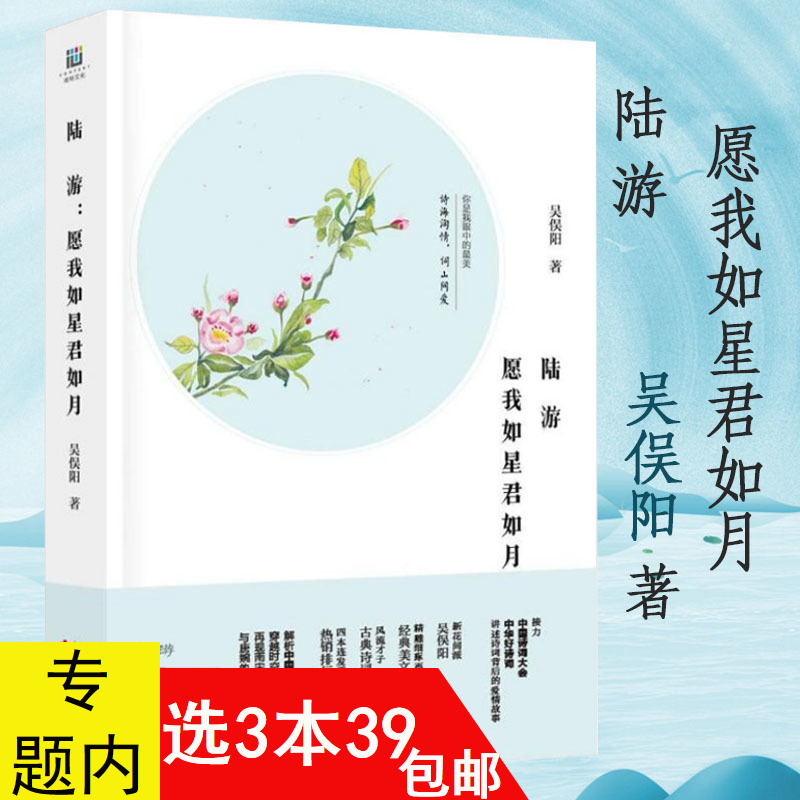 【3本39包邮】陆游：愿我如星君如月 吴俣阳 著//现当代散文随笔书籍中国古诗词诗海淘情词山问爱宋朝的腔调 书籍/杂志/报纸 文化史 原图主图