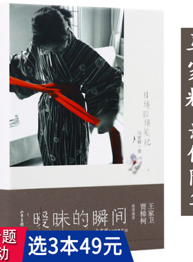 【3本49包邮】暧昧的瞬间：目迷影像笔记//马家辉 著王家卫贾樟柯目迷影像笔记现当代文学书籍鸳鸯六七四