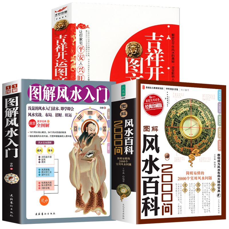 3册 图解风水百科2000问+图解风水入门+吉祥开运图文百科家居风水类书籍