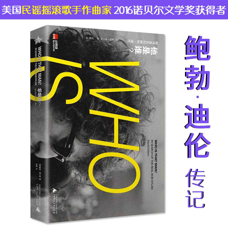 有瑕疵介意慎拍 他是谁探究真实的鲍勃迪伦//20世纪美国民谣摇滚音乐歌手作曲家诺贝尔文学奖人物传记书籍放任自流的时光