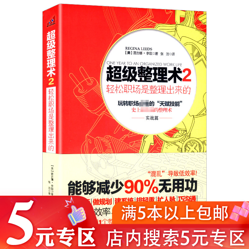 【5元专区】超级整理术2 轻松职场是整理出来的/工作方法工作其实很简单你在为谁工作这些道理没有人告诉过你