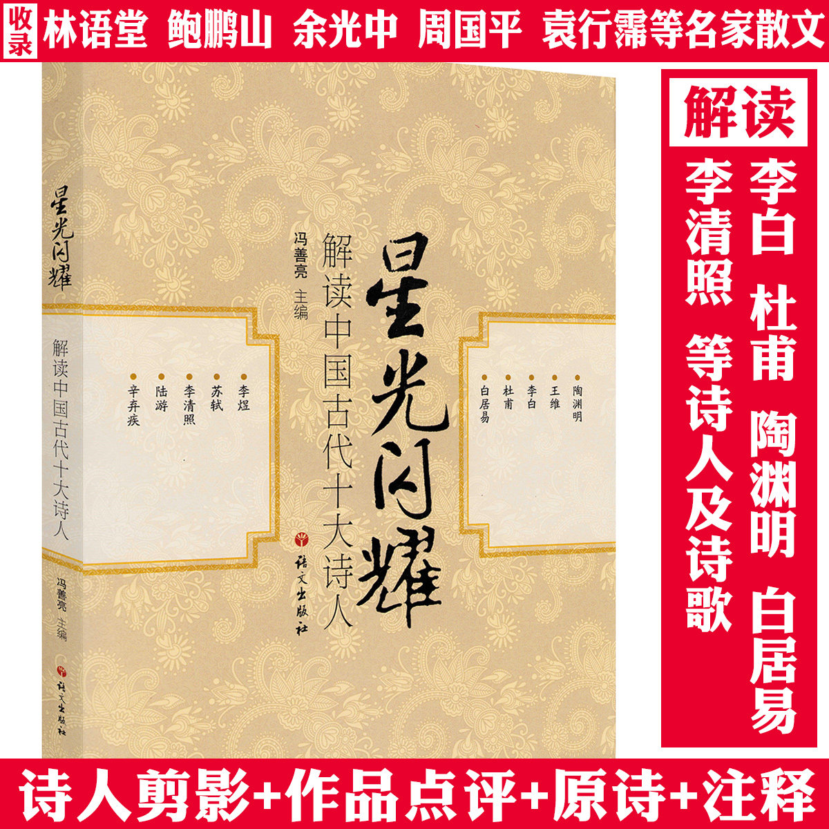 星光闪耀:解读中国古代十大诗人 选取了陶渊明王维李白杜甫白居易李煜苏轼李清照陆游辛弃疾等诗人及诗词解读正版书籍,书籍/杂志/报纸,文学家,淘宝优惠券,粉丝福利购,淘宝优惠卷