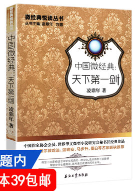 【4本39包邮】中国微经典：天下剑  凌鼎年著/温瑞安墨白等名家世界华文微型武侠小说书籍清风剑