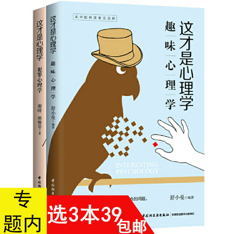 套装2册 这才是心理学：犯罪心理学+趣味心理学 一分钟心理学常识入门妙趣横生的50个心理学效应重口味改变心理学40项研究分析书籍