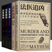 法医追凶全套5册 破译犯罪现场 最后一个名字 证言 214个冷知识 证人 156个冷知识 侦破罪案 消失 无声 悬疑推理书籍 正版