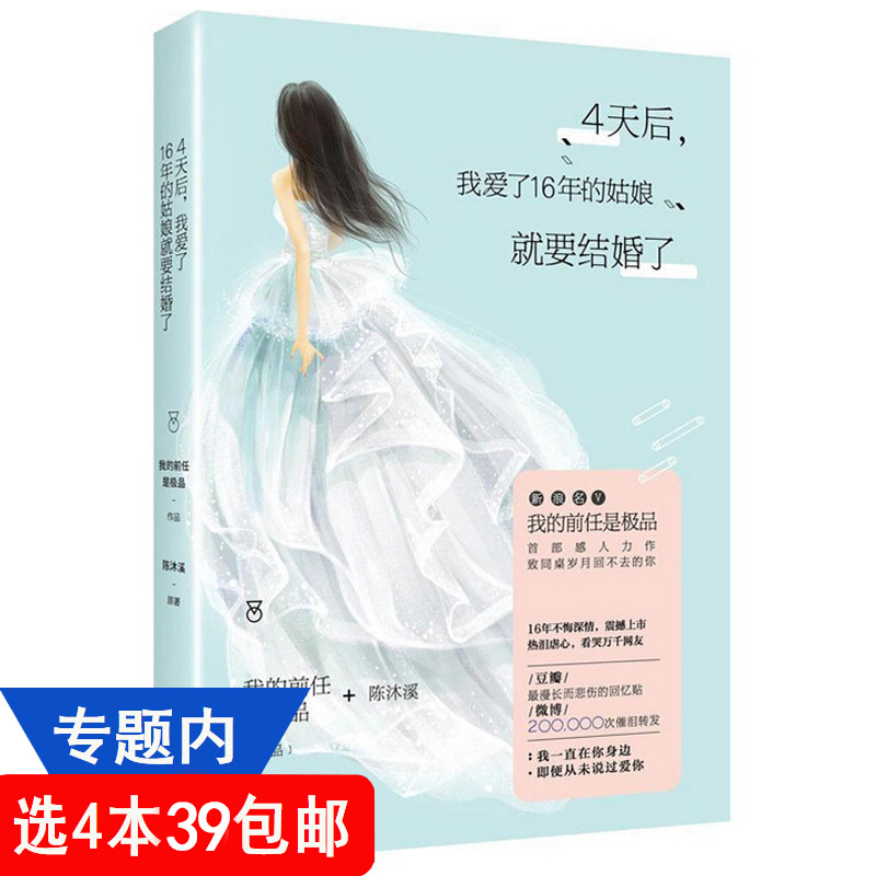 【4本39包邮】4天后我爱了16年的姑娘就要结婚了//都市情感青春文学小说书籍我不能恋爱的女朋友好想和你在一起温暖的弦