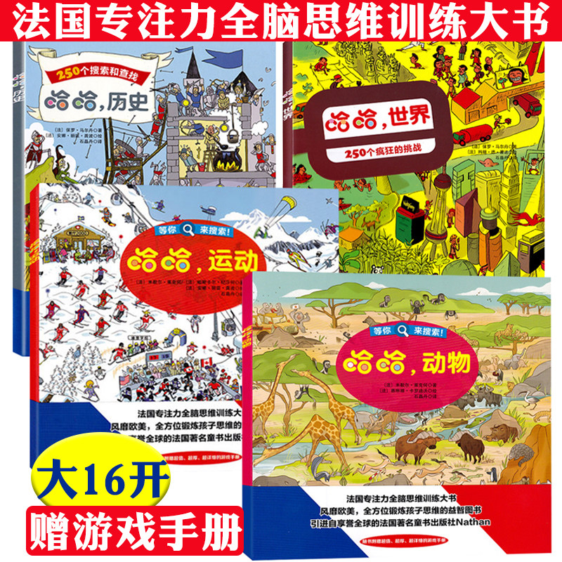 2折哈哈动物+运动+世界+历史全4册学生专注力训练全脑思维训练大书益智游戏书籍250个搜索和查找疯狂的挑战左右脑思维开发观察力
