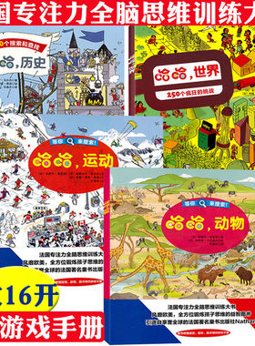 2折哈哈动物+运动+世界+历史全4册学生专注力训练全脑思维训练大书益智游戏书籍250个搜索和查找疯狂的挑战左右脑思维开发观察力