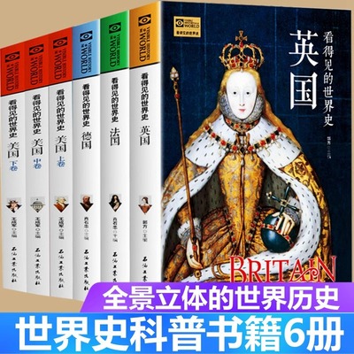 世界史科普历史类书籍全套6册 英国法国德国美国史 西欧美洲国家简史中小学生阅读课外书历史基础知识人文历史读物儿童百科全书